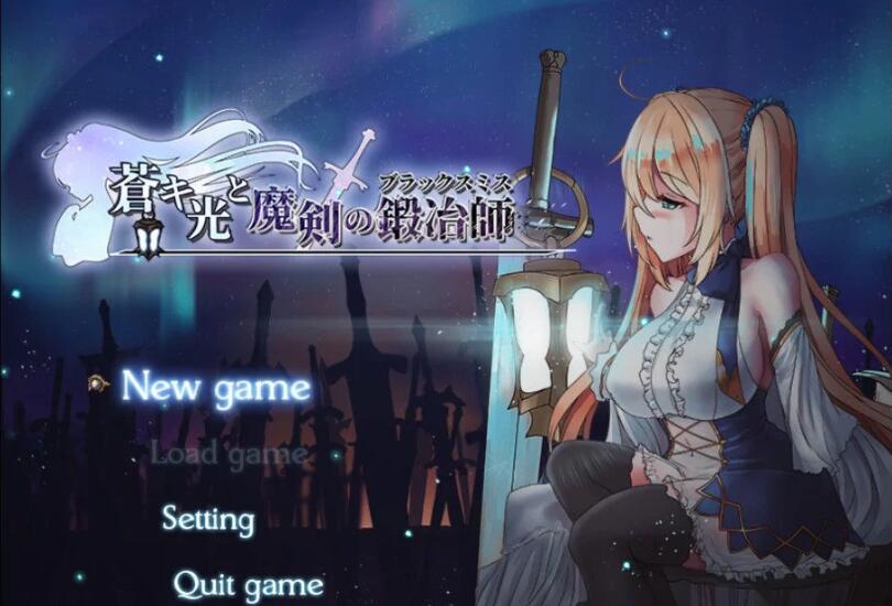 苍色之光与魔剑锻造师 ver0.65D 官方中文版 RPG神作&更新 1.6G【PC端】-柠檬ACG