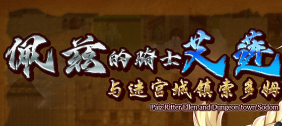 佩兹的骑士艾莲:迷宫城镇索多姆 官方中文版+DLC RPG游戏 900M【PC端】-柠檬ACG