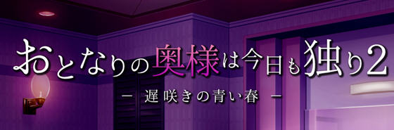 隔壁的太太今天也独自一人2 ver1.10 云翻汉化版 养成SLG游戏 1.2G【PC端】-柠檬ACG