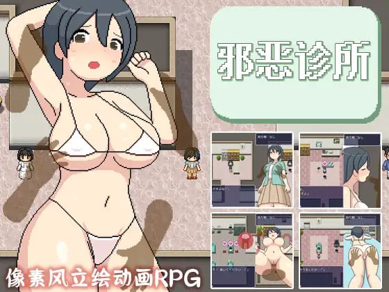 【精品RPG新官方AI汉化像素动态】邪恶健康诊察室【PC   1.6G有CV】-柠檬ACG