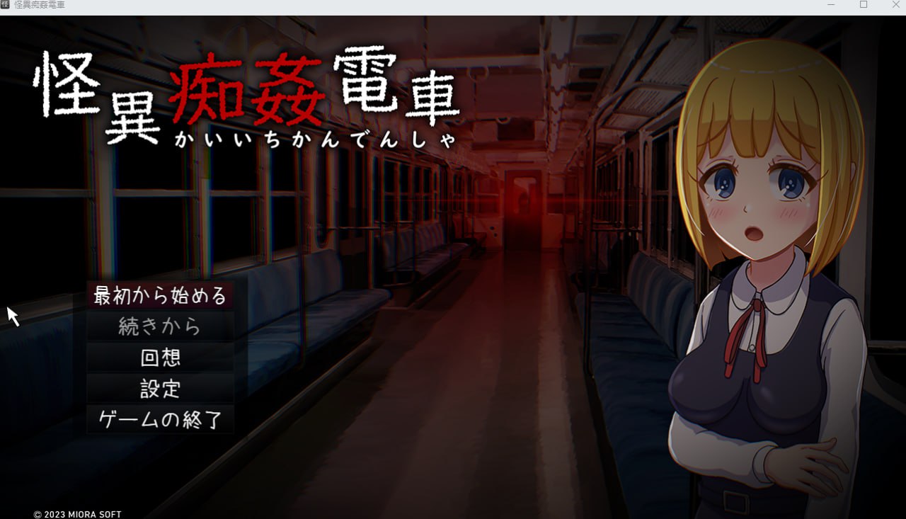 【恐怖逃脱RPG生肉】怪異痴姦電車 【新作凌辱痴汉电车740M】【PC端】-柠檬ACG