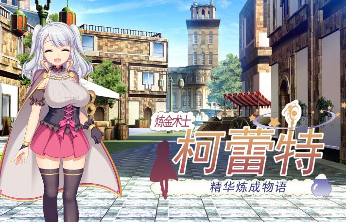 炼金术士柯蕾特:精华炼成物语 ver1.04 官方中文最终版+全存档 RPG游戏【PC端】-柠檬ACG