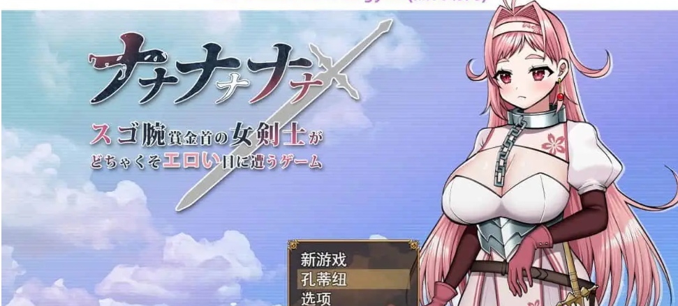 [恶堕RPG] 娜娜娜娜~为了奖金女剑士吃了很多苦头的游戏 ​AI汉化版 [1.7G]【PC端】-柠檬ACG