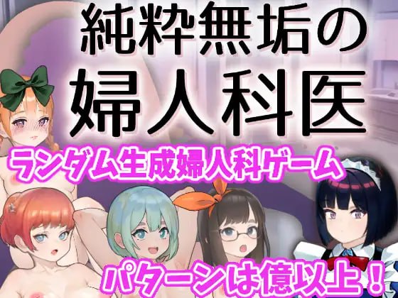 【SLG日语】纯真无邪的妇科医生 v1.4.2【更新触摸药物背德1G】【PC端】-柠檬ACG