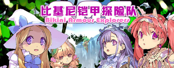 比基尼铠甲探险队 官方中文版 PC+安卓+存档 爆款RPG游戏 2.5G-柠檬ACG