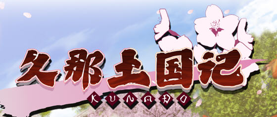 久那土国记 ver1.10HF 官方中文版 日系ADV游戏 4.1G【PC端】-柠檬ACG