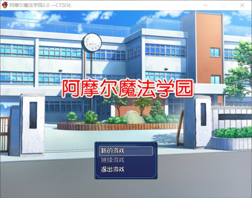 【日式RPG/汉化/NTR】阿摩尔魔法学园【安卓+PC】完结汉化版+全CG存档【动态/2G】-柠檬ACG