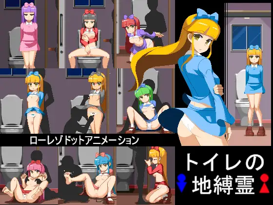 【互动SLG/全动态】[像素风]厕所地缚灵 TYPE-D DL正式版【新作/PC+安卓/400M】-柠檬ACG