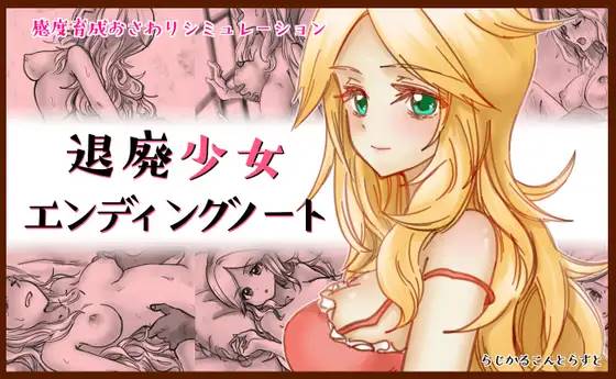 【养成SLG/汉化/动态】颓废少女的死亡笔记 v1.10 云翻汉化版【更新/PC+安卓/500M】-柠檬ACG