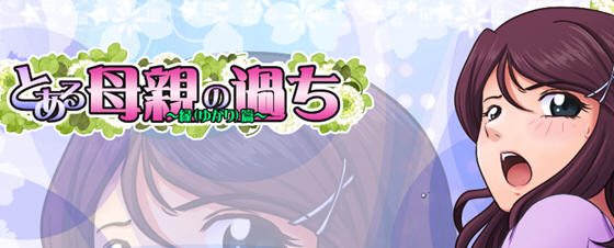 某位母亲的过错:縁篇 ver18.11.07 汉化版 神奇SLG游戏 1.1G【PC端】-柠檬ACG