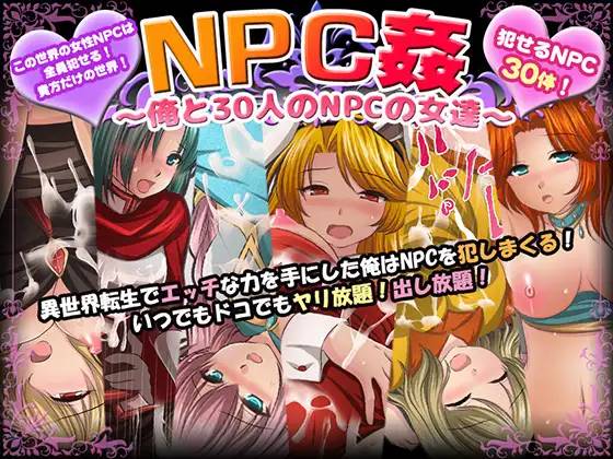 【RPG/汉化】NPC姦~我和30个NPC女人的故事 云翻汉化+原版补丁【新作/PC+安卓/800M】-柠檬ACG