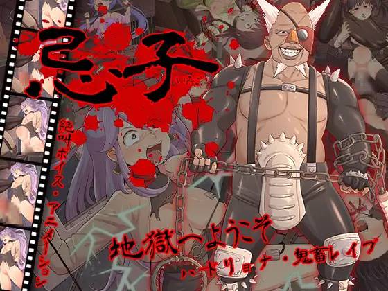 【鬼畜RPG/汉化/全动态】[猎奇] 忌子 云翻汉化+原版补丁【新作/PC+安卓/1.6G】-柠檬ACG