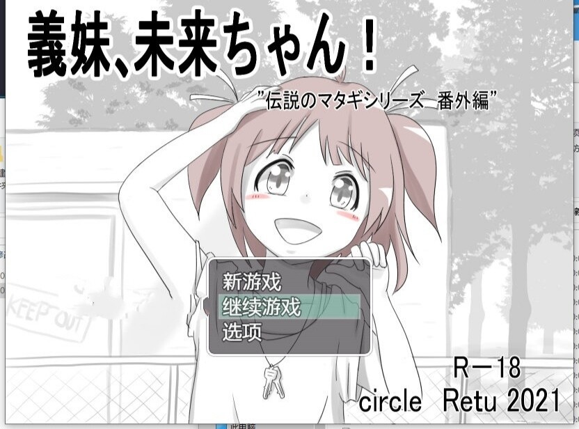 【互动SLG/汉化】義妹、未来酱！ 云翻汉化+原版【新作/PC+安卓/400M】-柠檬ACG