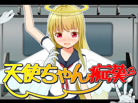 【互动SLG/汉化】痴汉电车-天使的诱惑 云翻汉化版+原版【PC+安卓/400M】-柠檬ACG