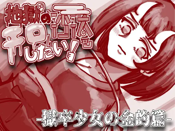 【GAL/汉化】地獄の沙汰~狱卒少女 云翻汉化【新作/PC+安卓/600M】-柠檬ACG