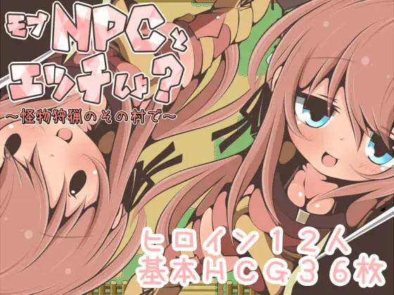 【RPG/汉化/NPC姦】在那个狩猎怪兽的村子里NPC姦~ 汉化版【新作/PC+安卓/350M】-柠檬ACG