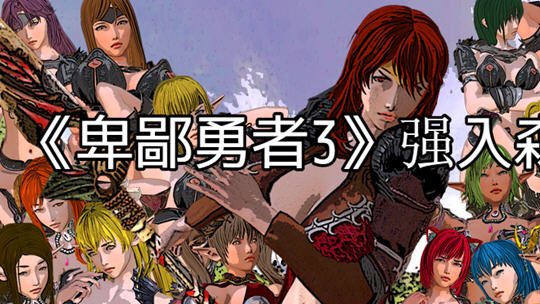 卑鄙勇者 1-3+外传 汉化版 RPG游戏&NTR 1.5G【PC端】-柠檬ACG