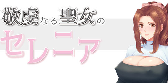 虔诚圣女塞莲妮亚 云翻汉化完整版 日系RPG游戏&NTR 900M【PC端】-柠檬ACG