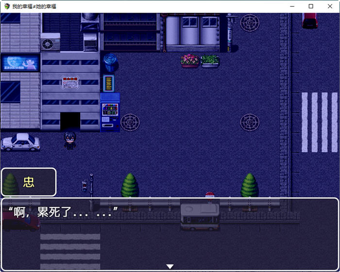 图片[4]-我的幸福不等于她的幸福 汉化版 PC+安卓 RPG游戏 1.5G-柠檬ACG