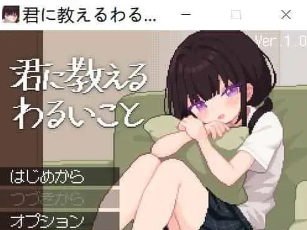 [新作/像素触摸SLG/生肉/萝莉]不好的事情要告诉你 / 君に教えるわるいこと【PC端】-柠檬ACG