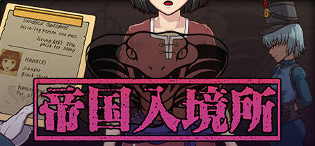 帝国入境所 ver1.03 STEAM官方中文作弊最终版 爆款SLG游戏 700M【PC端】-柠檬ACG