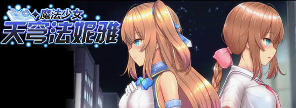 魔法少女天穹法妮雅 ver49.0 魔改官方中文版 RPG游戏+全CG存档 3.1G【PC端】-柠檬ACG