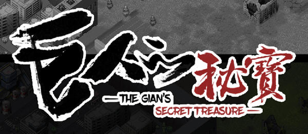 巨人的秘宝(TheGiant’s) ver1.8 官方中文版 大型ARPG游戏+全CV 2.8G-柠檬ACG