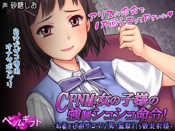 【互动SLG/生肉】CFNM:女孩子的强制命令! DL正式版【PC+安卓/500M】-柠檬ACG