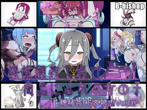 【互动SLG/汉化/全CV】机械调教工厂里被当做商品的女孩子【PC+安卓/1G】-柠檬ACG