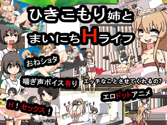 【互动SLG/像素风/生肉】和家里蹲死宅女姐姐的エロ生活！【PC+安卓/400MB】-柠檬ACG