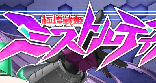 极煌战姬(Misteletear) 官方中文高清完整版 动态ACT清版游戏 3G【电脑】-柠檬ACG