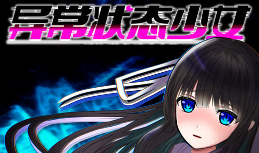 异常状态少女:魔纹寄生篇 官中步兵版 RPG游戏+全回想 850M【PC端】-柠檬ACG