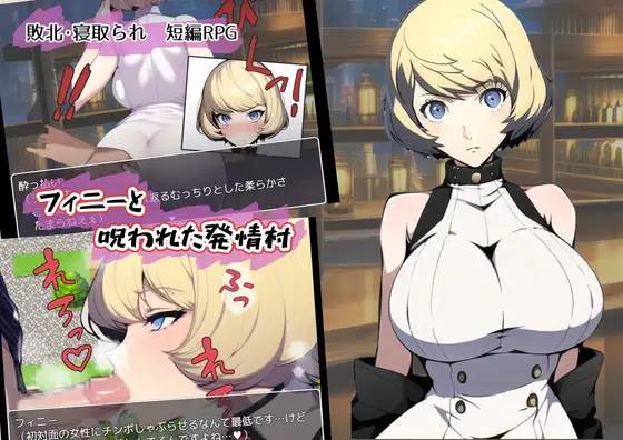 【爆乳RPG/新作/机翻】被诅咒的发情村[全CG]【新作/PC /1.5G】-柠檬ACG