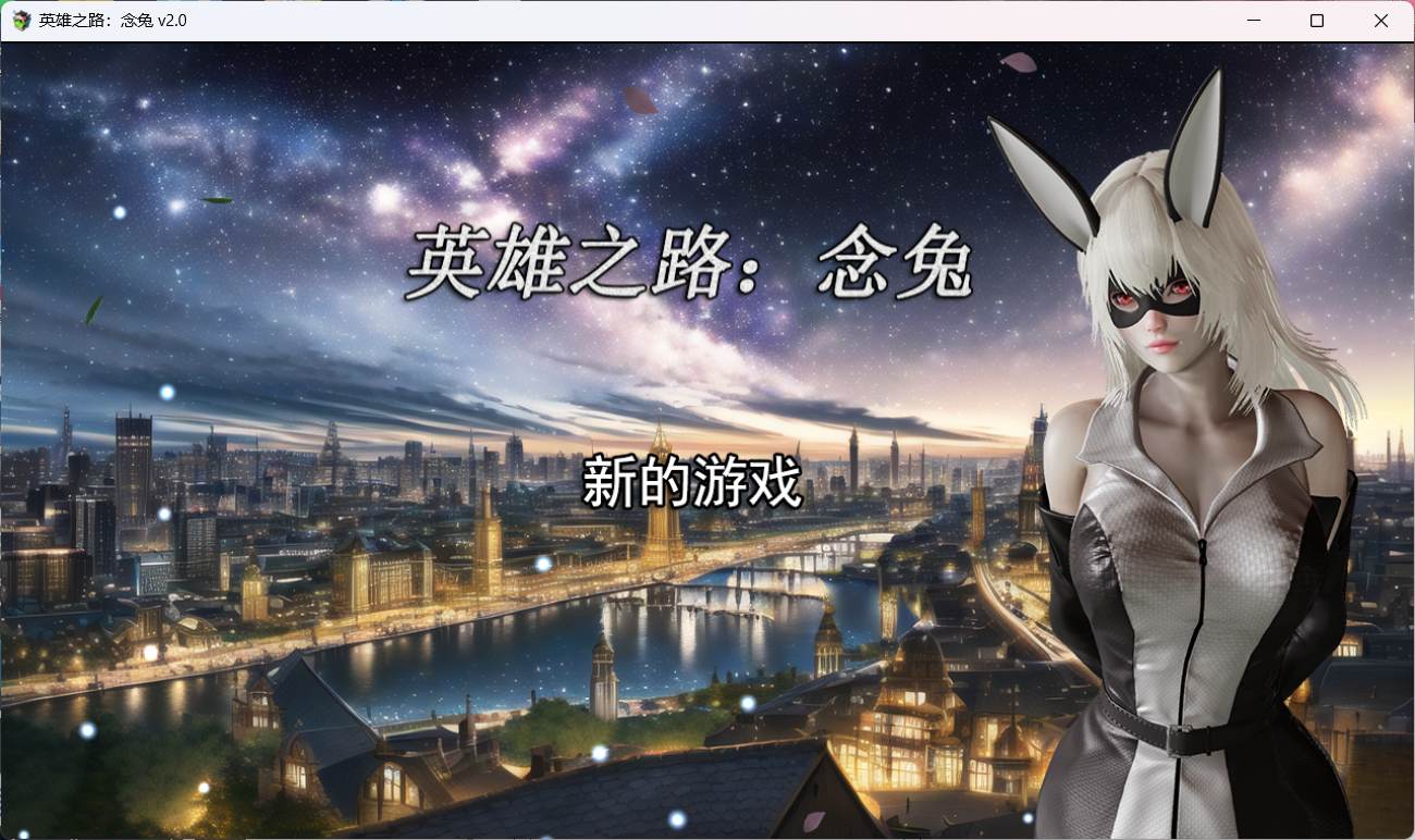 【女英雄RPG/中文】英雄之路：念兔 Ver2.11【PC】官方中文作弊版+全CG【 1.7G】（可joi）-柠檬ACG