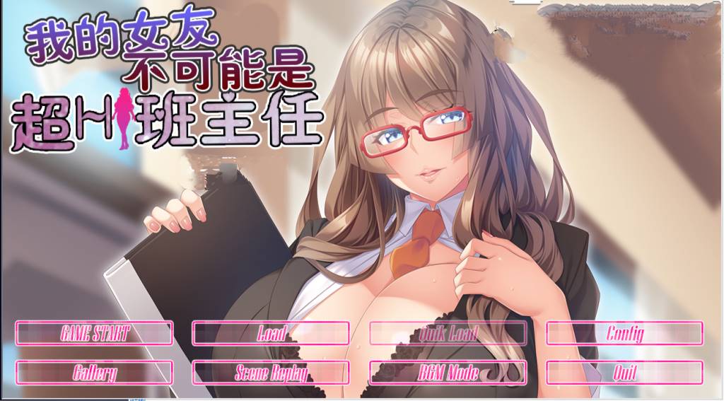 【GAL/汉化/动态】我的女友不可能是超h班主任 云翻汉化版【PC+安卓吉里模拟器/800M】-柠檬ACG