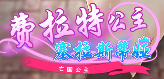 亡国公主:塞拉斯蒂娅 ver3.0 AI汉化版 日系RPG游戏 900M【电脑】-柠檬ACG