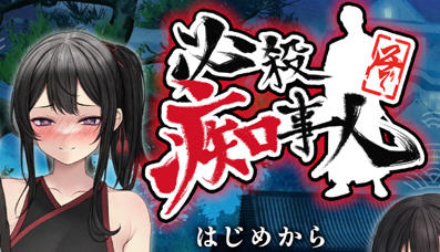 必殺痴事人 日文版 ADV+动作ACT游戏 2.3G-柠檬ACG