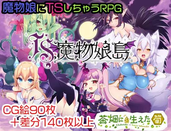【RPG/汉化/魔物娘】[茶畑に生えた筍]TS魔物娘島云翻汉化 【PC+安卓/1.5G】-柠檬ACG