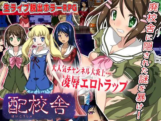 【解谜RPG/汉化】配校舎-废校舍的现场灵异直播 云翻汉化 【PC+可JOI/1G】-柠檬ACG