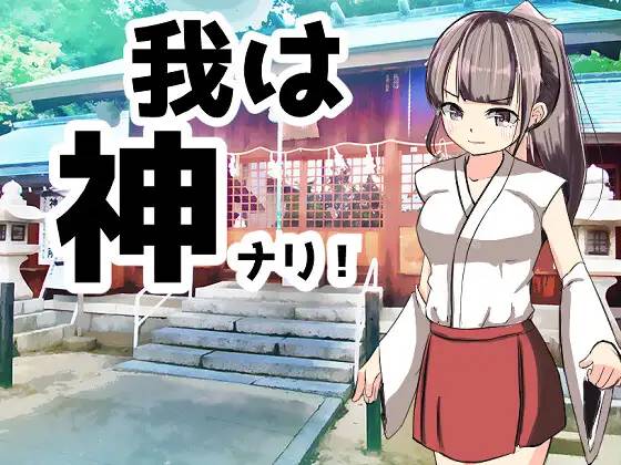 【RPG/汉化】[湯の海茶碗 ]我是神！ 云翻汉化 【PC+安卓/1G】-柠檬ACG