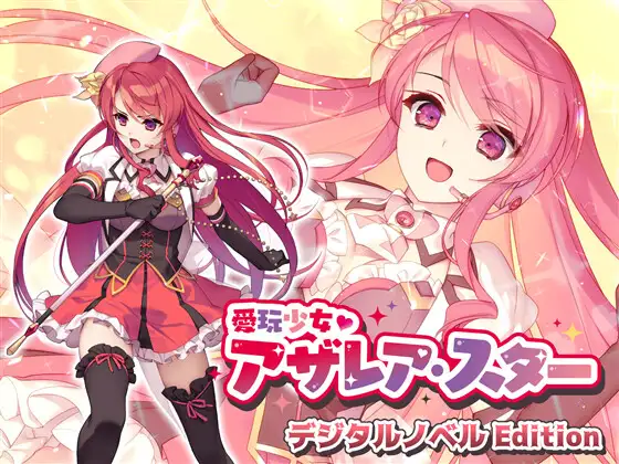 【拔作ADV/汉化】爱玩少女阿扎瑞亚·星 汉化版【PC+安卓/1.1G】-柠檬ACG