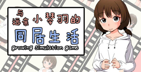 和琴羽酱的同居生活 精翻汉化版 养成SLG游戏 200M-柠檬ACG