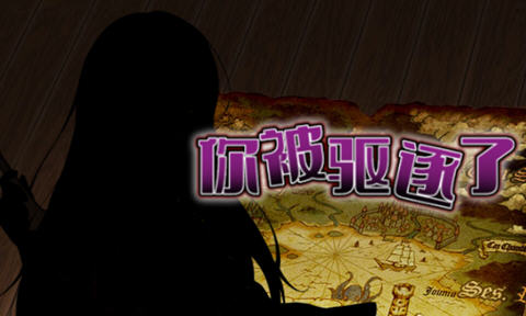 你被驱逐了 官方中文作弊版 PC+安卓 RPG游戏 1.2G-柠檬ACG