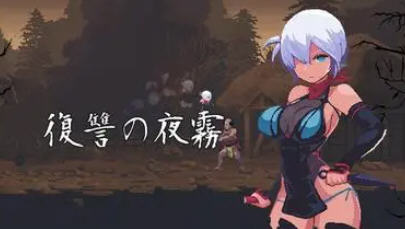 复仇的夜雾 V2023.8.31 动作确认版 像素ACT游戏 250M-柠檬ACG