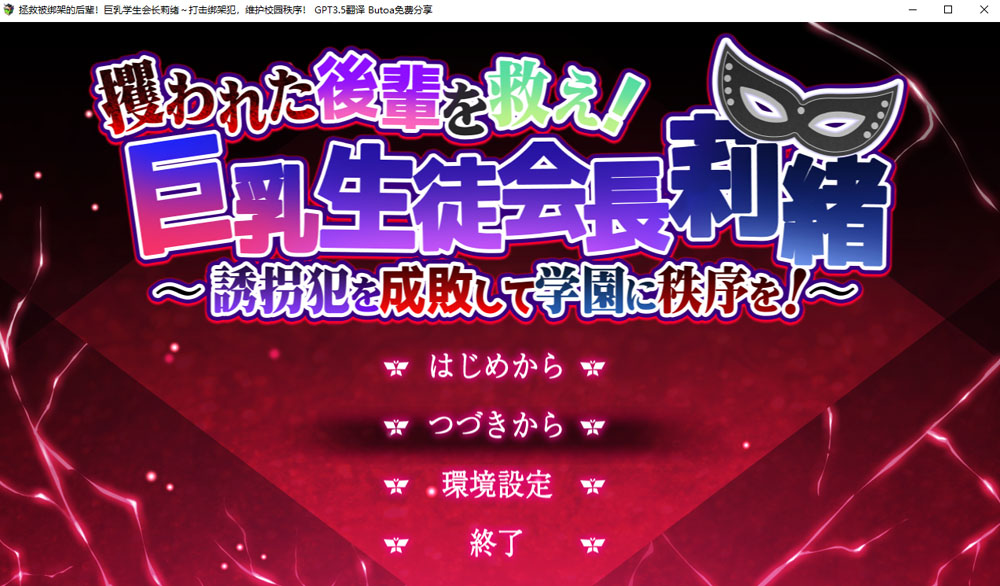 拯救被绑架的后辈!大欧派学生会长莉绪 AI汉化版+存档★全CV[新汉化/3.8G]-柠檬ACG