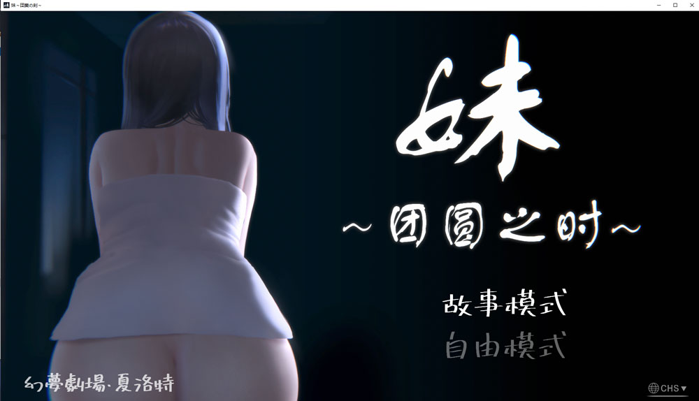 妹~团圆之时 V0.94 DL官方中文版★CV[PC+安卓][4月更新/1G]-柠檬ACG