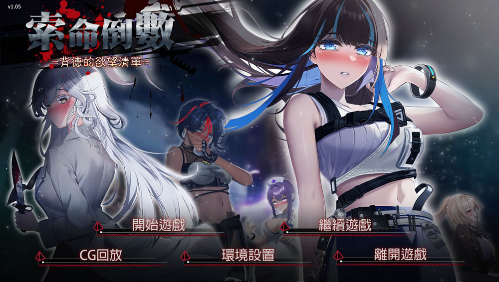 索命倒数-背德的欲望清单 V1.05 STEAM官中无修版★全CV[4月新作/1G]-柠檬ACG