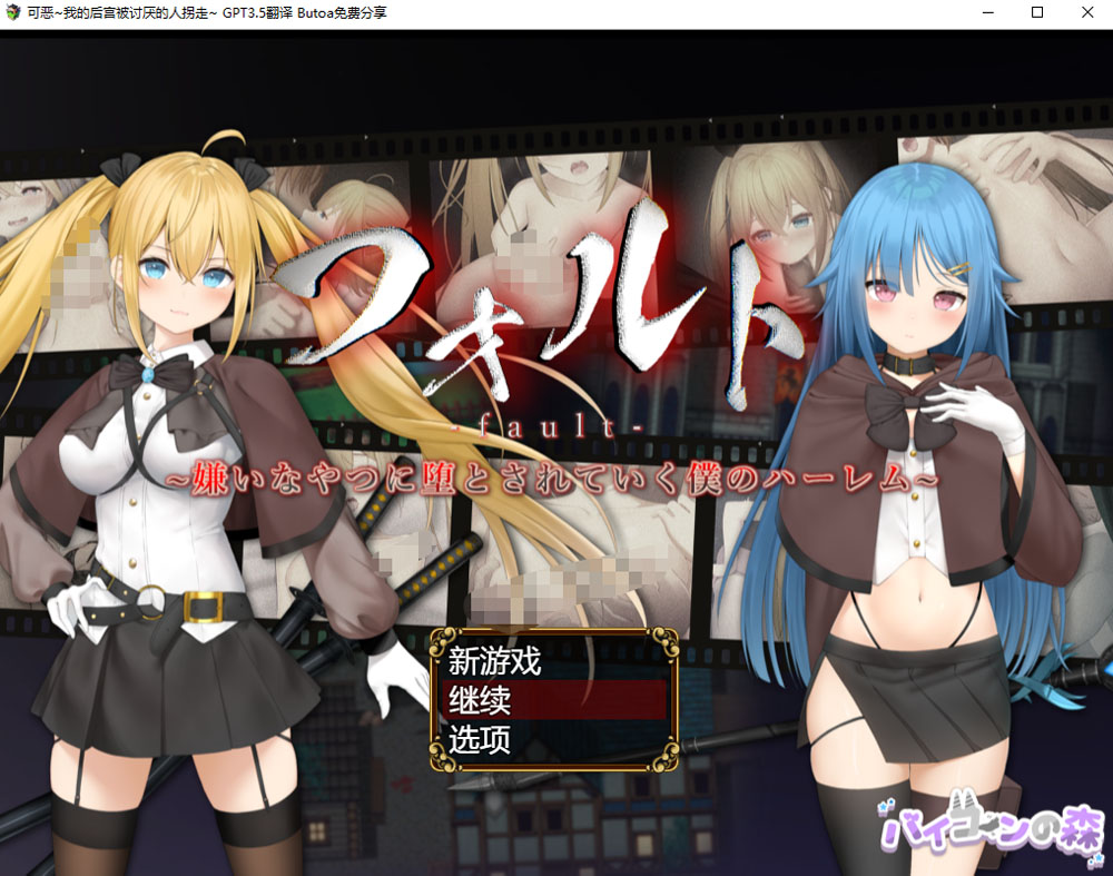 可恶~我的后宫被讨厌的人拐走~ AI汉化挂载版+存档[新汉化/2G]-柠檬ACG