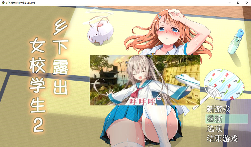 乡下鹿出女校学生2 V2.05 官中AI汉化版+全回想存档[新汉化/700M]-柠檬ACG