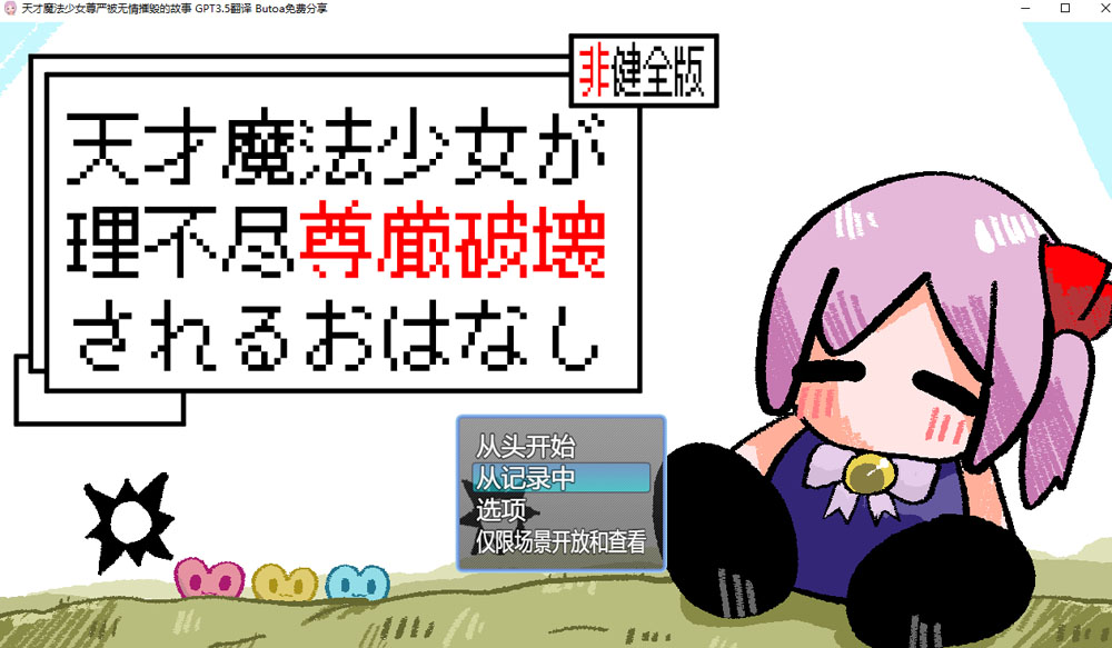 天才魔法少女尊严被无情摧毁的故事 AI汉化版+存档[新汉化/1.2G]-柠檬ACG